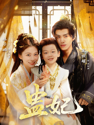 盅妃(70集) 盅妃(70集)西瓜短剧免费看