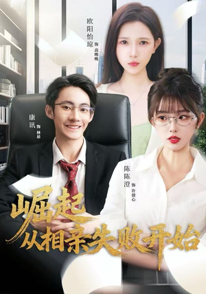 崛起从相亲失败开始(80集) 崛起从相亲失败开始(80集)短剧解说热门