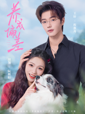 养成偏差（70集）短剧解说热门