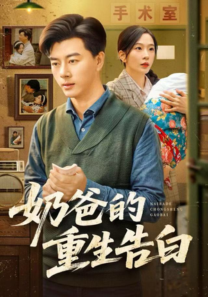 奶爸的重生告白(81集) 奶爸的重生告白(81集)女频短剧推荐