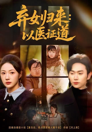 弃女归来：以医证道（60集）热门短剧大全