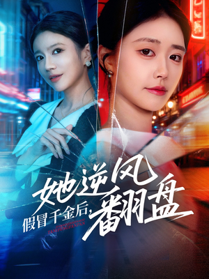 假冒千金后她逆风翻盘（62集）短剧抢先看全集