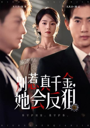 别惹真千金她会反狙（76集）精彩好看短剧