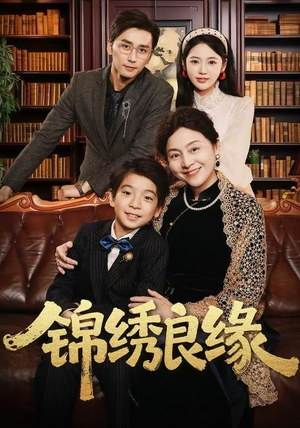 锦绣良缘（70集）演的怎么样