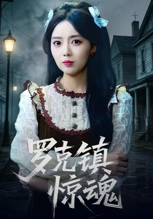 罗克镇惊魂（61集）短剧推荐上热门