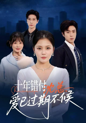 十年错付：沈总，爱已过期不候（51集）直接追到结尾
