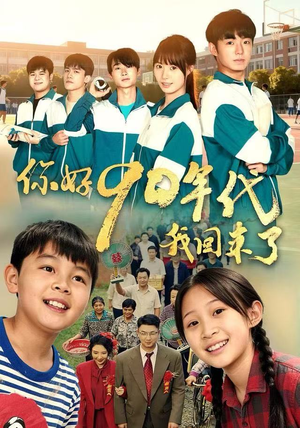 你好90年代我回来了（70集）不用花钱看全剧