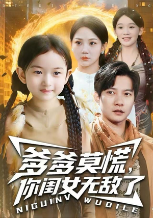 爹爹莫慌，你闺女无敌了（92集）番茄免费短剧