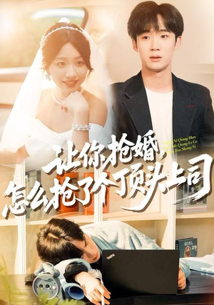 让你抢婚，怎么抢了个顶头上司（90集）完整版