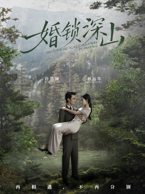 深情为饵深山为牢(61集) 深情为饵深山为牢(61集)火爆短剧推荐