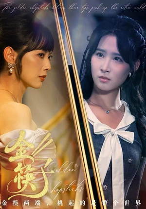 金筷子（75集）短剧看全集