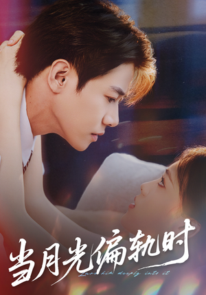 当月光偏轨时（60集）免费短剧全集看