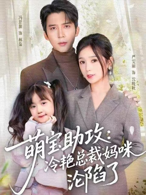 萌宝助攻：冷艳总裁妈咪沦陷了（62集）短剧太上头了