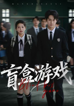 盲盒游戏（23集）短剧追不停