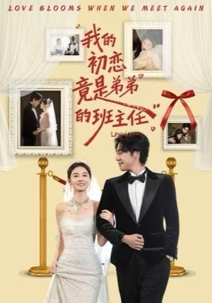 我的初恋竟是弟弟的班主任(57集) 我的初恋竟是弟弟的班主任(57集)热门短剧推荐