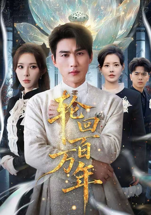 轮回百万年短剧在哪个平台