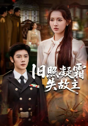 旧照凝霜失故主（61集）热门短剧排行榜