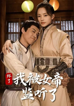 坏了！我被女帝监听了（91集）全集免费观看