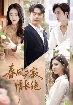 春风未寂情长绝（76集）短剧太精彩了