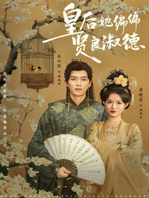 皇后她偏偏贤良淑德（80集）全部免费看全集