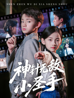 神针无敌小圣手（86集）西瓜短剧免费看