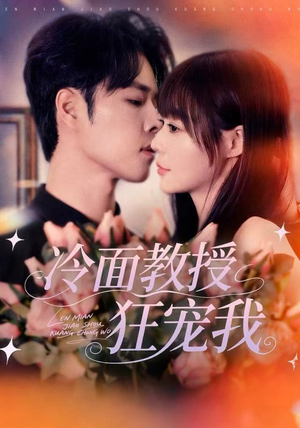 冷面教授狂宠我（70集）热门短剧大全