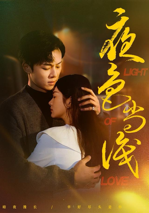 夜色尚浅（65集）免费观看