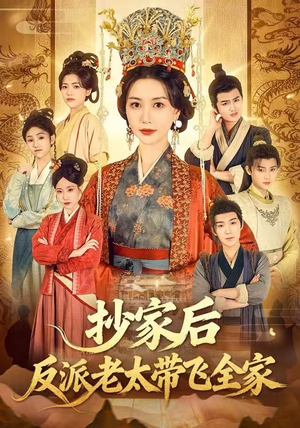 抄家后反派老太带飞全家（70集）好看的短剧