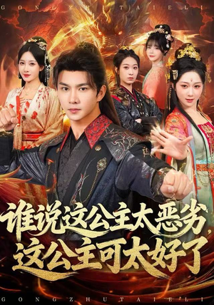 谁说这公主太恶劣，这公主可太好了（81集）西瓜短剧免费看