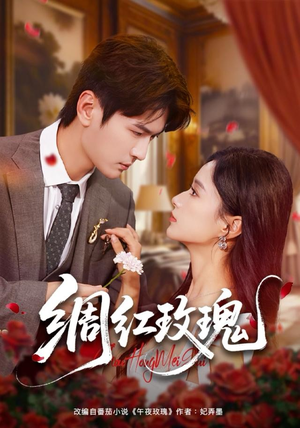绸红玫瑰（86集）看精彩短剧