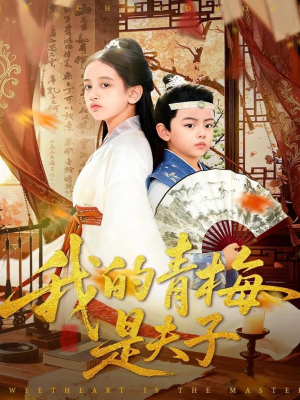 我的青梅是夫子(120集) 我的青梅是夫子(120集)追短剧太上头了