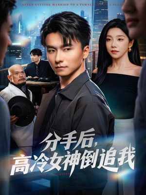 分手后，高冷女神倒追我（80集）迅雷网盘观看
