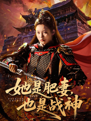 她是肥妻,也是战神(81集) 她是肥妻,也是战神(81集)全集免费观看