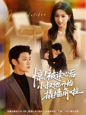 惊！被读心后小叔他开始撬墙角啦（81集）1-102集