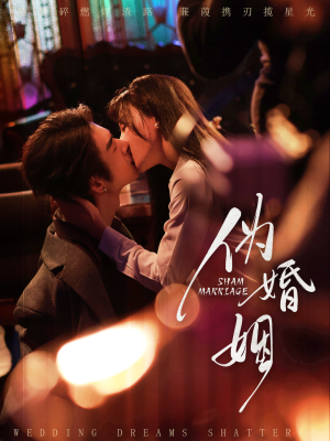 伪婚姻（75集）超甜短剧抢先看