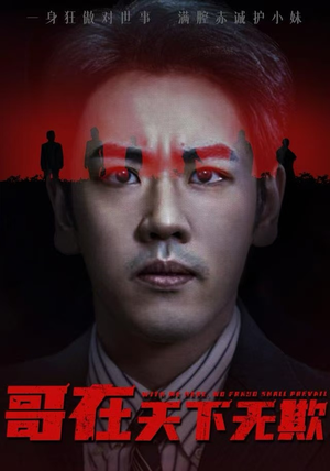 哥在天下无欺(68集) 哥在天下无欺(68集)短剧在线更新