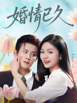 婚情已久（80集）免费观看完整版