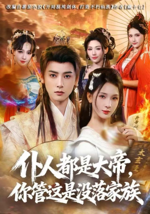 仆人都是大帝，你管这是没落家族（80集）免费全集短剧