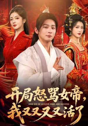 开局怒骂女帝，我又又又又活了（80集）热门爆款短剧