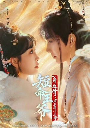 短命王爷一身反骨，求娶将门主母（80集）超级好看的短剧