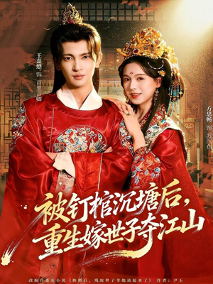 被钉棺沉塘后，重生嫁世子夺江山（80集）每日短剧追不停