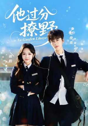 他过分撩野（80集）一个短剧看全集