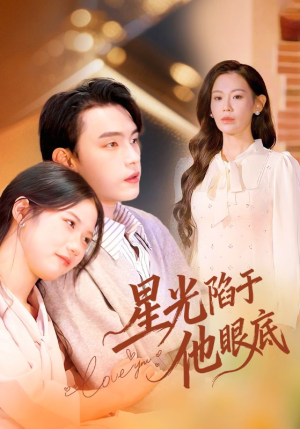 星光陷于他眼底（82集）精彩短剧分享。