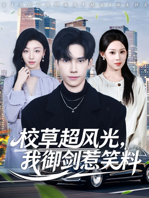 校草超风光我御剑惹笑料(81集) 校草超风光我御剑惹笑料(81集)短剧全集更精彩