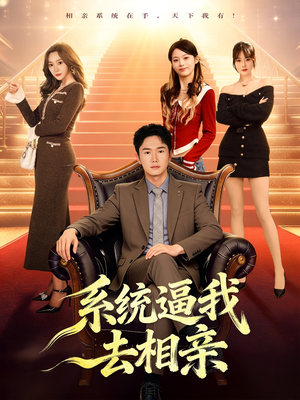 系统逼我去相亲（67集）火爆热门短剧