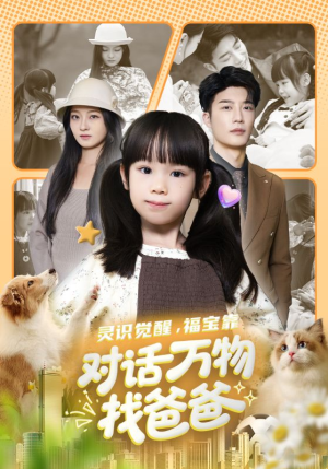 灵识觉醒福宝靠对话万物找爸爸（70集）百度网盘在线看