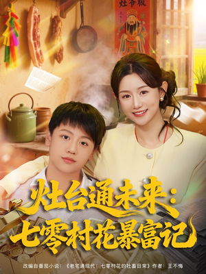 灶台通未来七零村花暴富记（81集）熬夜追短剧