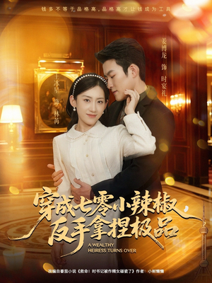 穿成七零小辣椒，反手拿捏极品（81集）精彩短剧看不停