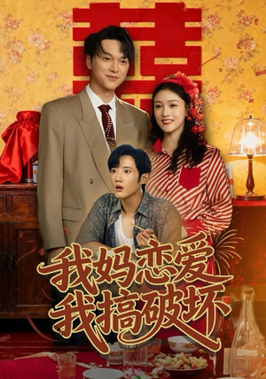 我妈恋爱我搞破坏(71集) 我妈恋爱我搞破坏(71集)爆款短剧抢先看