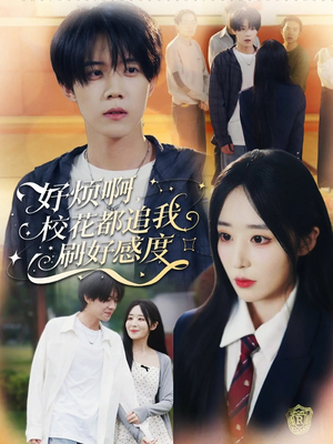 好烦啊，校花都追我刷好感度（80集）每天短剧分享